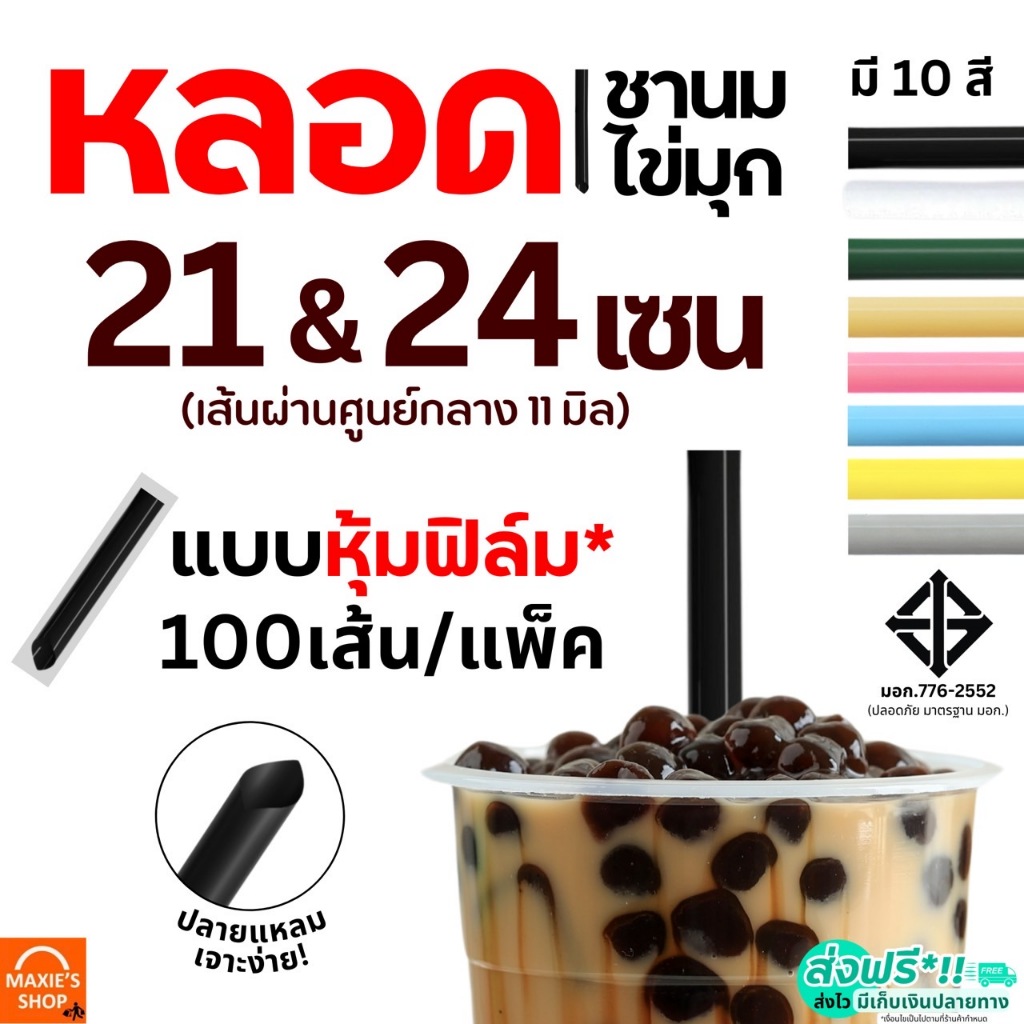 หลอดชานมไข่มุก ห่อฟิล์ม MAXIE ขนาด21,24ซม.(100 เส้น/ห่อ) หลอดชาไข่มุก หลอดชานม หลอดชาไข่มุกห่อฟิล์ม หลอดไข่มุก หลอดพลาสต