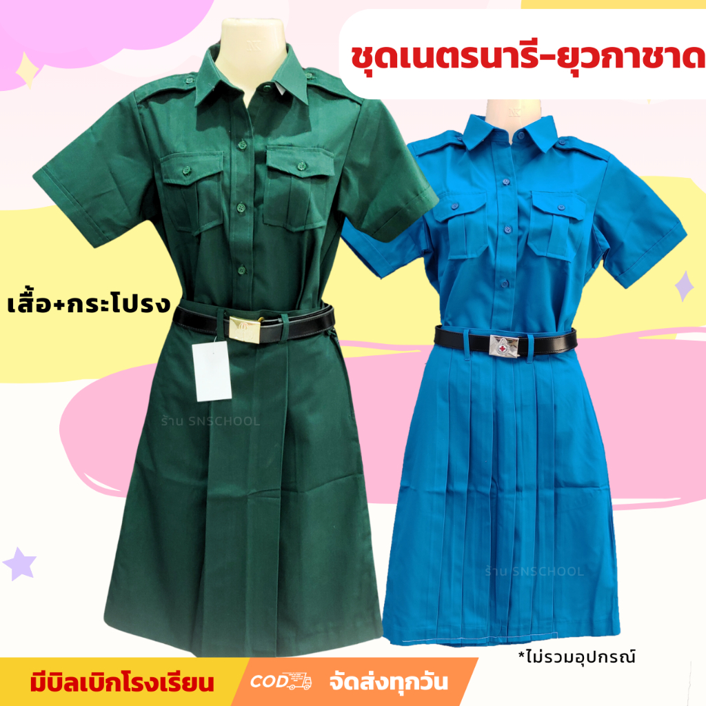 ชุดเนตรนารี ชุดยุวกาชาด เสื้อ+กระโปรง ผ้าโทเร เนื้ออย่างดี ถูกระเบียบ ตัดเย็บดี ผ้านิ่ม *ไม่ใช่กระโปรงทรงแคบ มีบิล