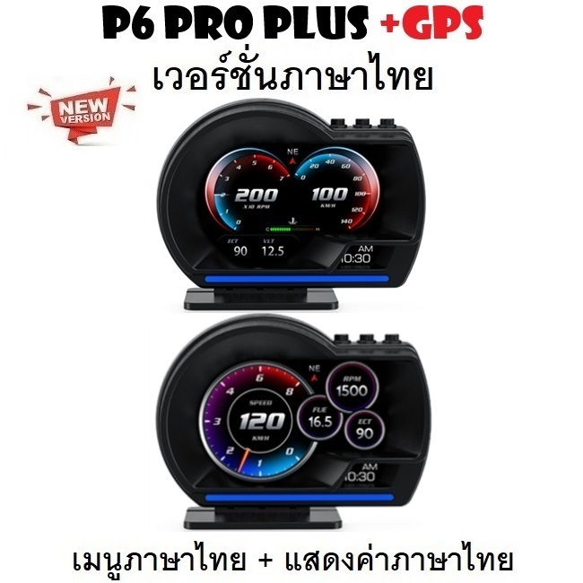 OBD2 สมาร์ทเกจ Smart Gauge Digital Meter/Display P6 Pro Plus + GPS ของแท้เมนูภาษาไทย ง่ายในการใช้งาน