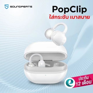 [ประกันศูนย์ไทย] SoundPEATS POP Clip หูฟังบลูทูธ ปุ่มกด clip on หูฟังไร้สาย Open Ear แบบหนีบหู มี Movie Mode Game Mode