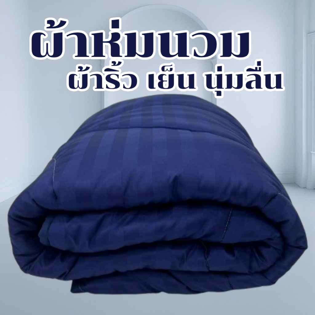ผ้าห่มนวม ผ้าริ้วซาติน ผ้าเย็น นุ่มลื่น สีไม่ตก ระบายอากาศได้ดี ขนาด6ฟุต 180x220เซน