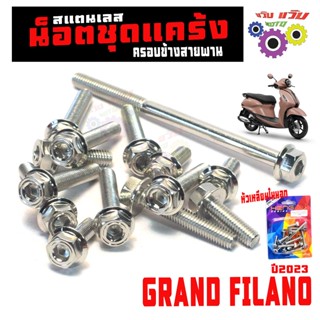 น็อตชุดแคร้ง แกนฟรีลาโน่ /ชุดน็อตครอบสายพาน รุ่น GRAND FILAN…