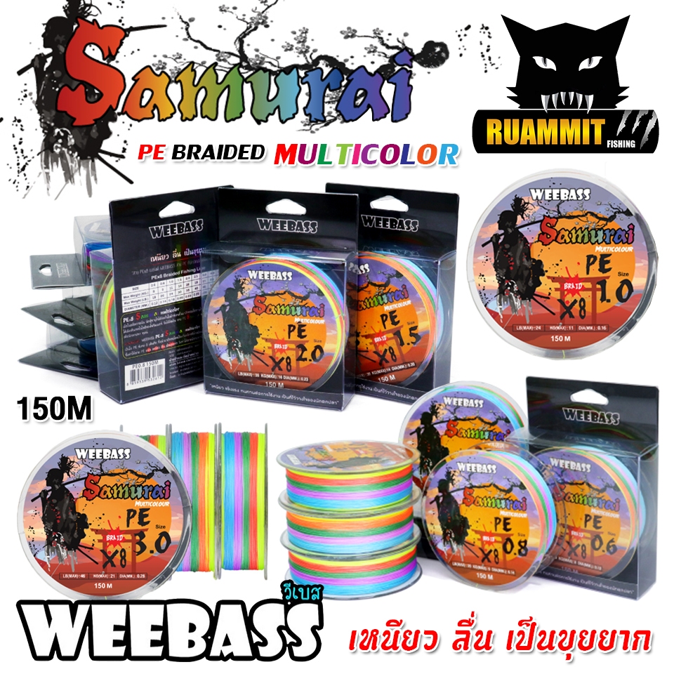 สายตกปลา สาย PE WEEBASS รุ่น SAMURAI PE BRAID x8 (150 เมตร/ม้วน)