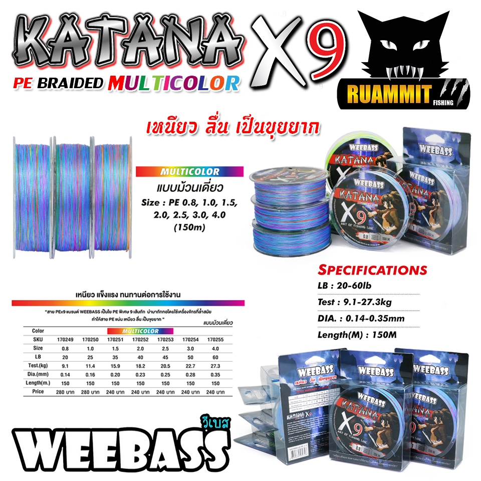 สายตกปลา สาย PE WEEBASS รุ่น KATANA PE BRAID x9 (150 เมตร/ม้วน)
