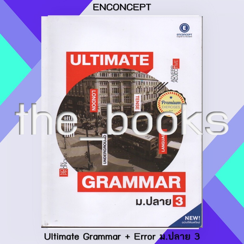 Enconcept : Ultimate Grammar + Error ม.ปลาย เล่ม 3 | หมวด: หนังสือเตรียมสอบ ภาษาอังกฤษ ม.ปลาย