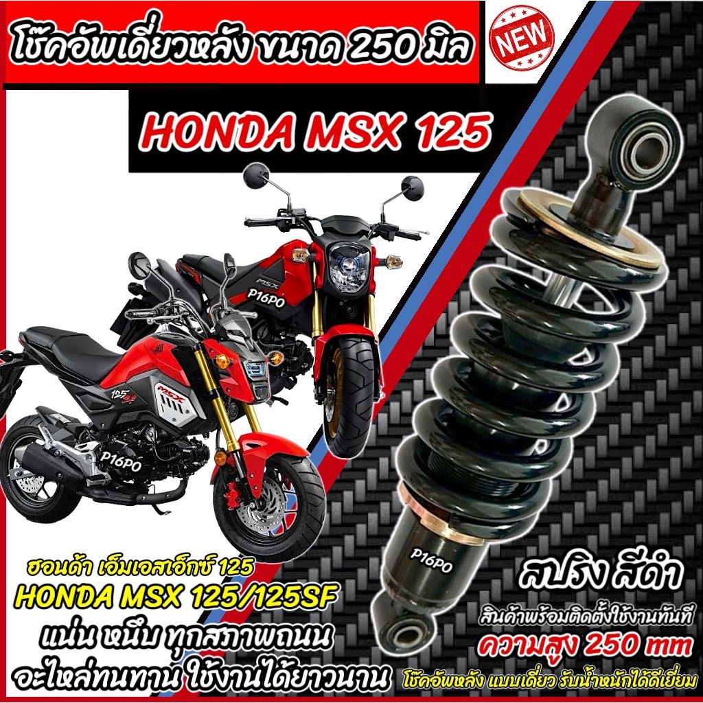 โช๊คหลัง Honda Msx 125 / 125SF ทุกรุ่น MSX125 ทรงเดิม สีดำ ฮอนด้า เอ็มเอสเอ็กซ์ 125 ทุกรุ่น โช๊คอัพ โช็คอัพ โช้ค