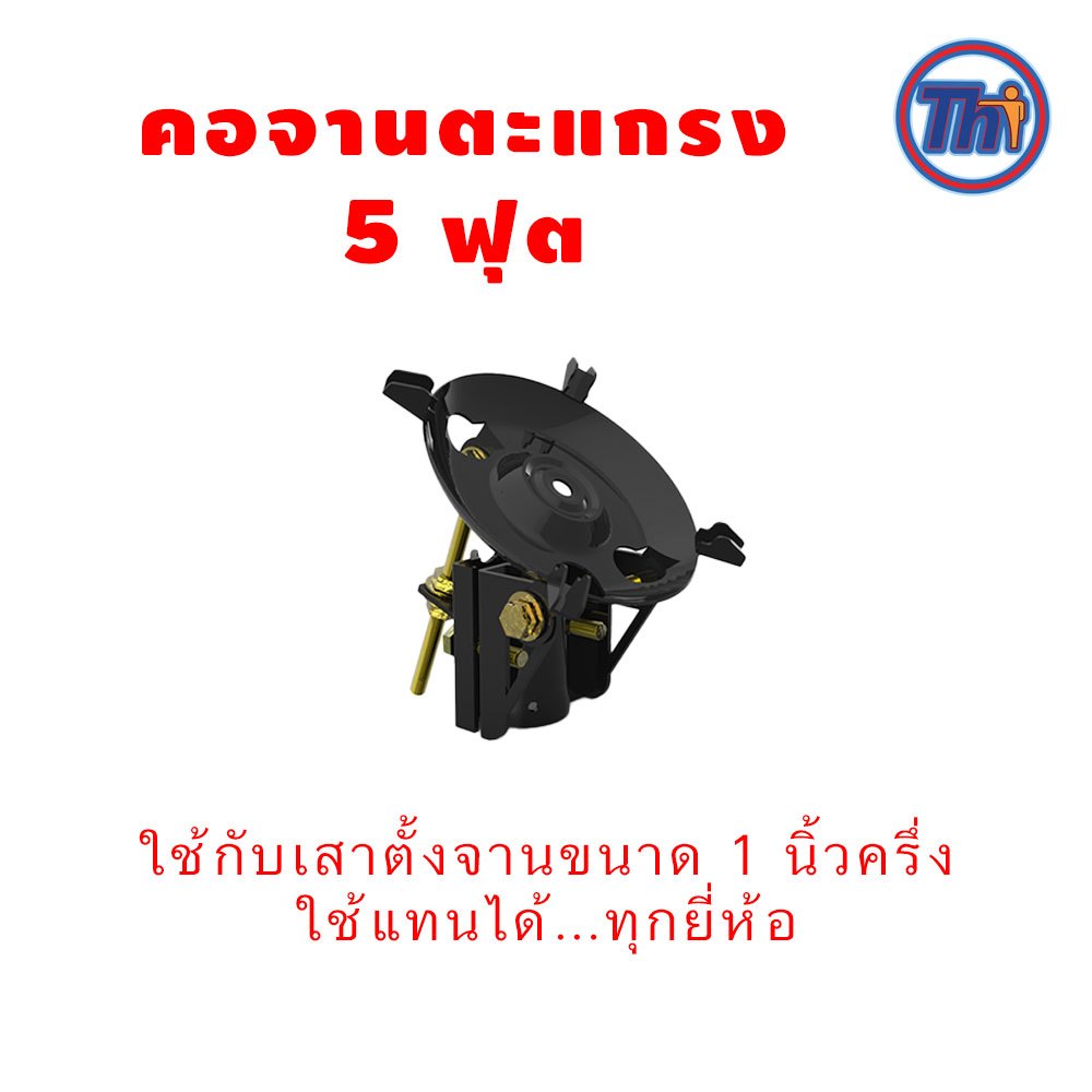 ชิ้นส่วนคอจานตะแกรงดำ ใช้ร่วมกับจานขนาด 5 ฟุต