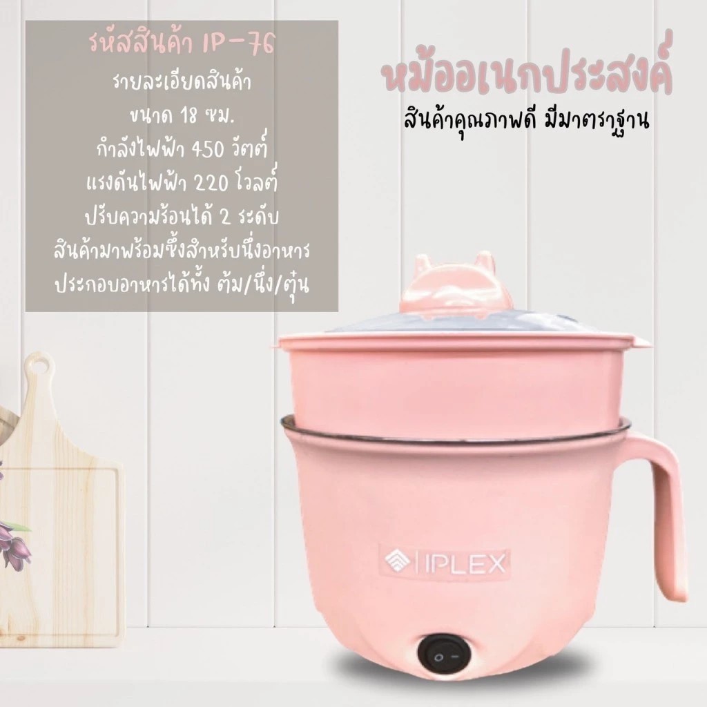 หม้อไฟฟ้าอเนกประสงค์ IPLEX รุ่น IP-76 หม้อขนาด 18 ซม. มีซึ้งพร้อมฝาและสายไฟสำหรับทำความร้อน