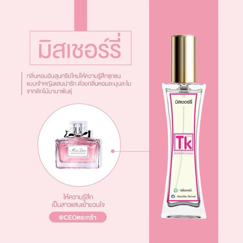 น้ำหอมTkแท้100%🫧กลิ่นมิสเชอร์รี่👉กลิ่นหอมอันสุนทรีใหม่ให้ความรู้สึกแบบซุกซนแบบเจ้าหญิงแสนน่ารักด้วยกลิ่นกอมละมุนละไม💓