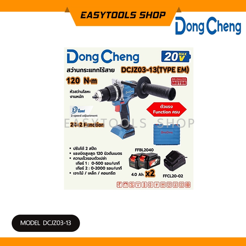 DONGCHENG รุ่น DCJZ03-13 (TYPE EM) สว่านกระแทกไร้สาย 20 โวลต์ มอเตอร์ไร้แปรงถ่าน