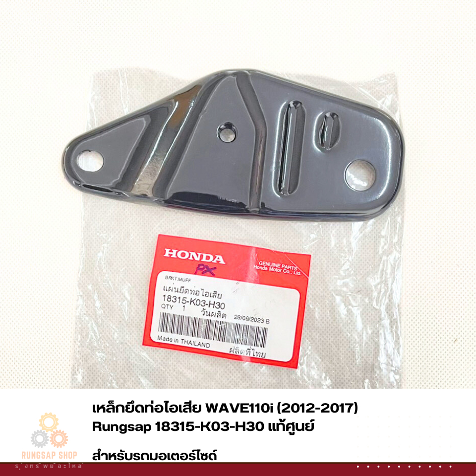 เหล็กยึดท่อไอเสีย WAVE110i (2014-2017) 18315-K03-H30 แท้ศูนย์