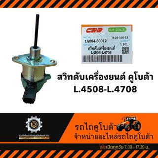 สวิทดับเครื่องยนต์ รถไถคูโบต้า L.4508-L.4708 โซลินอยวาล์ว *ก…