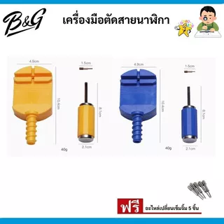 (พร้อมส่ง) เครื่องมือตัดสายนาฬิกา มีให้เลือก 2 สี