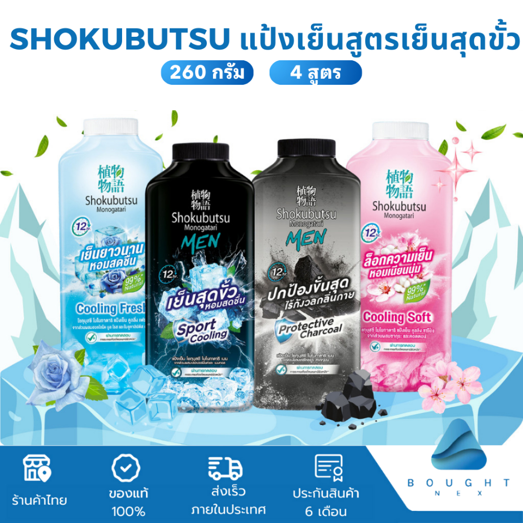 Shokubutsu แป้งเย็น โชกุบุสซึ 260 กรัม สูตรเย็นสุดขั้ว หอมสดชื่น หรือ สูตรปกป้อง ไร้กังวล