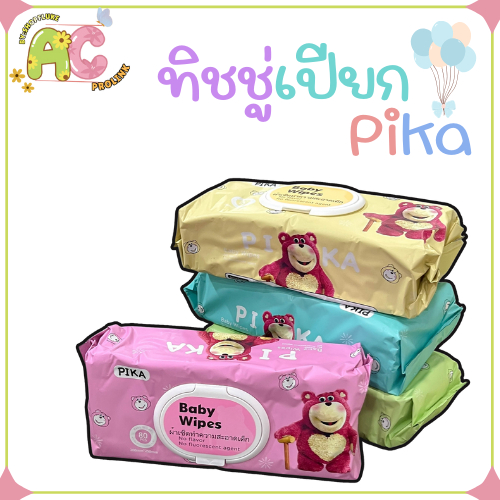 (เซต4ห่อ) ทิชชู่เปียก PIKA 80แผ่น/ห่อใหญ่ หมีลอตโซ่ ทิชชู่เปียก ไม่มีแอลกอฮอล์ แผ่นใหญ่