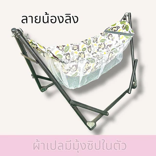 เปลนอนเด็ก ผ้ามีมุ้งซิปในตัว พร้อมกระเป๋าเก็บ