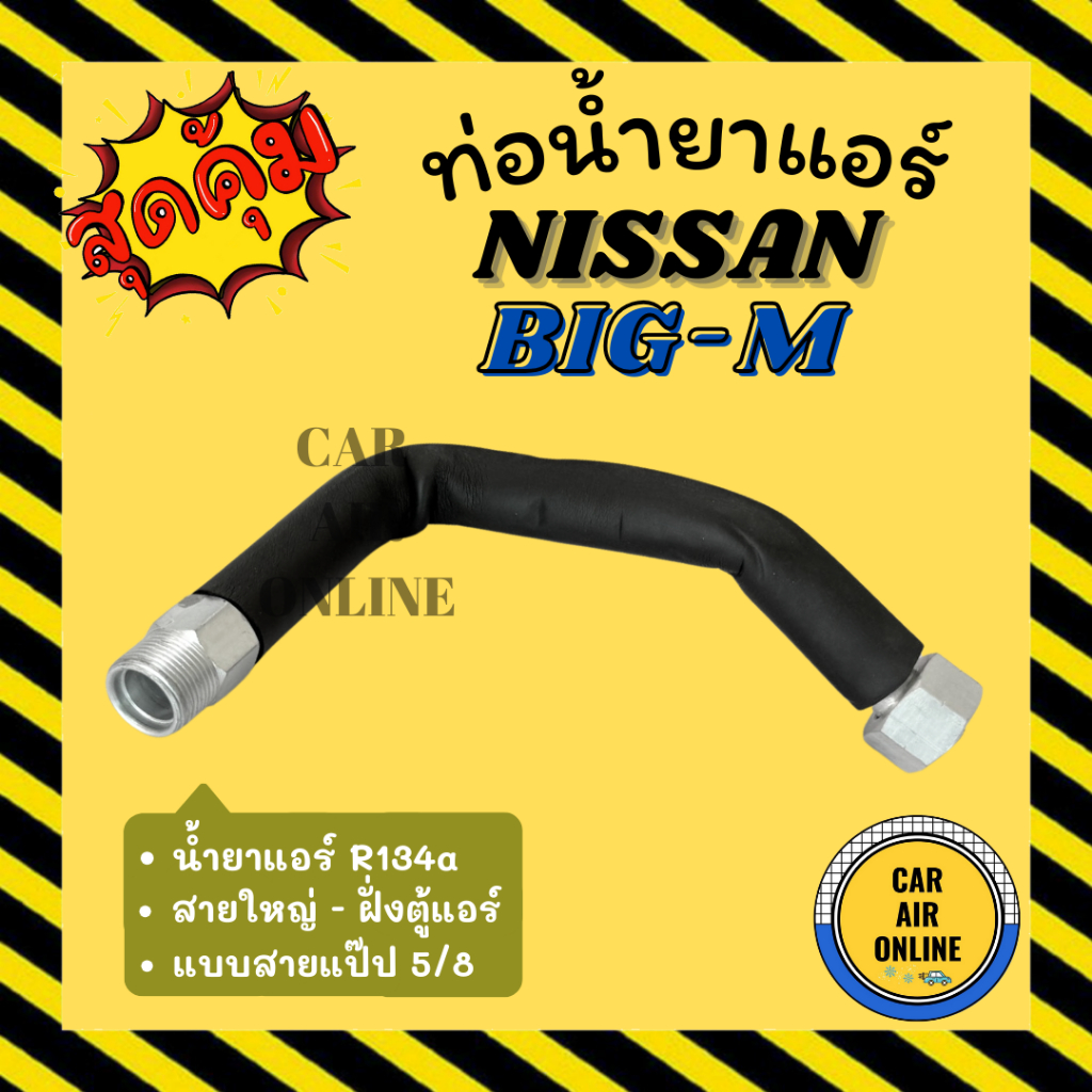ท่อน้ำยา นิสสัน บิ๊กเอ็ม 95 TD25 134a แบบสายแป๊ปในตู้ 5/8 NISSAN BIGM BIG-M R134a สายใหญ่ - ฝั่งตู้แ