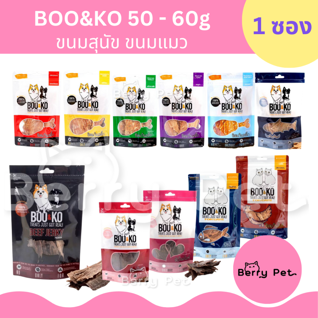 Boo&Ko ขนมสุนัข แมว ขนมไก่อบแห้ง เนื้อวัวอบแห้ง เนื้อปลาอบแห้ง 50 60g บูแอนด์โค