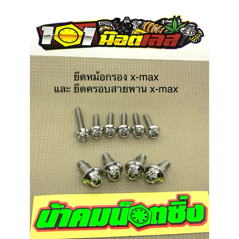 น็อต ครอบสายพาน xmax ครอบกรอง xmax300 น้าคมน๊อตซิ่ง