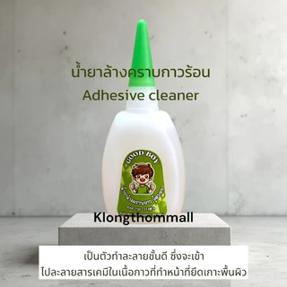 น้ำยาล้างคราบกาวร้อน Good boy (ฝาเขียว) ล้างคราบขาว คราบกาวร้อน