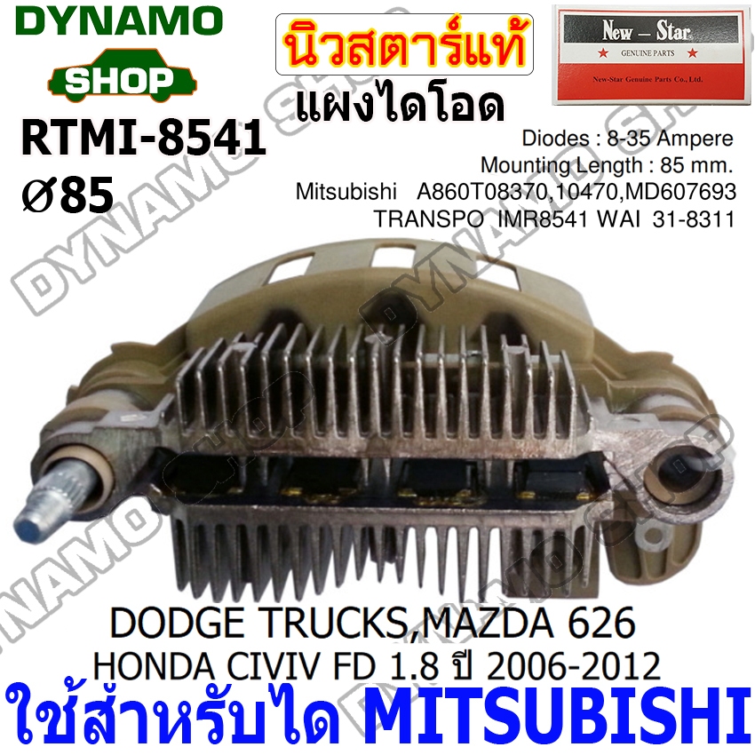 แผงไดโอดไดชาร์จ RECTIFIER ใช้กับไดMITSUBISHI รถDODGE TRUCKS,MAZDA 626 ยี่ห้อนิวสตาร์