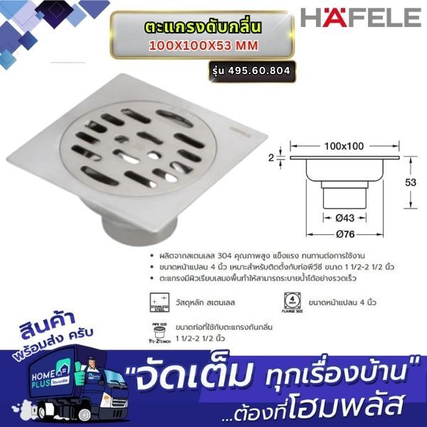 HAFELE ตะแกรงดับกลิ่น 100X100X53 MM. 495.60.804