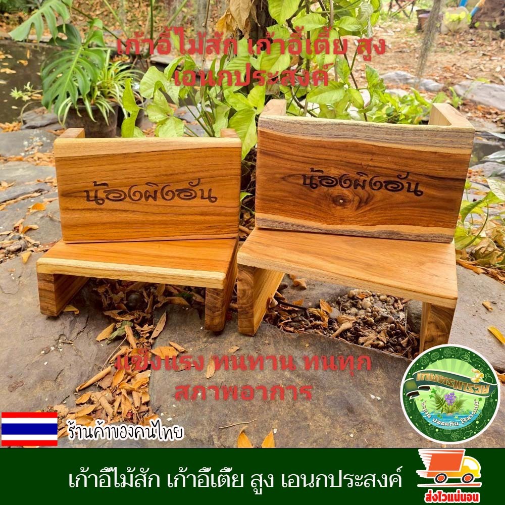 เก้าอี้ไม้สัก เก้าอี้เตี้ย สูง เอนกประสงค์ ตั่งไม้สัก เก้าอี้น้อย แข็งแรง ทนทาน ทนทุกสภาพอาการ เลเซอร์ข้อความตามใจลูกค้า