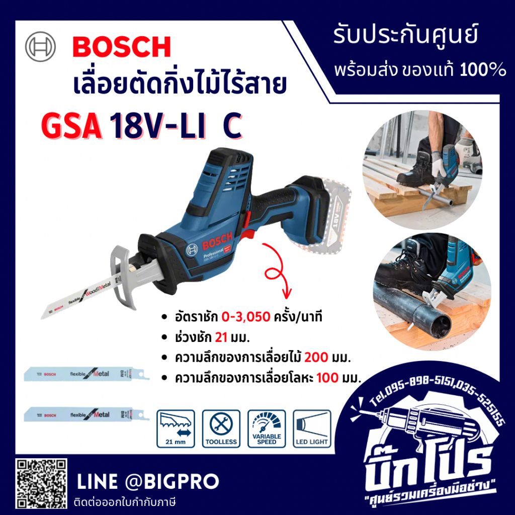 BOSCH (บ๊อช) เลื่อยชักไร้สาย เลื่อยอเนกประสงค์ไร้สาย เลื่อยตัดกิ่งไม้ 18V รุ่น GSA 18V-Li C (เครื่อง