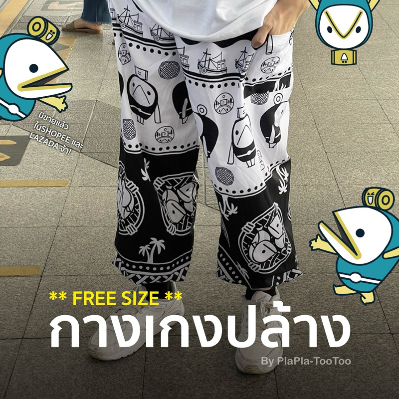 [Plaplatootoo] กางเกงปล้าง 🐟กางเกงปลาทูแม่กลอง🐟 จากจังหวัดสมุทรสงคราม 💥free size💥