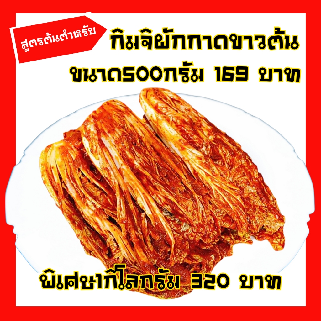 กิมจิผักกาดขาวต้น มาโกะกิมจิ Mako kimchi สูตรต้นตำหรับ