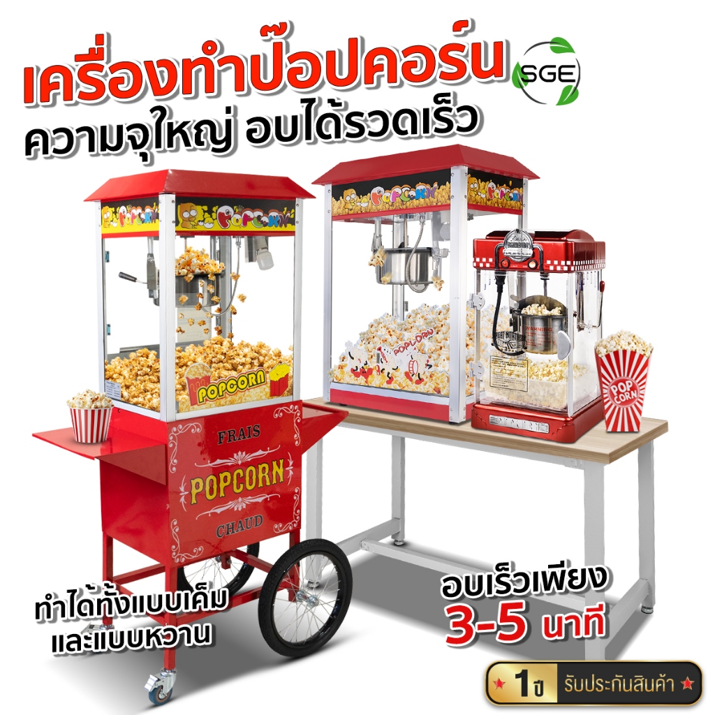 SGE เครื่องทำป๊อปคอร์นอัตโนมัติ ตู้ป๊อปคอร์น Popcorn รุ่น PCM ขนาด 4 - 8 ออนซ์ ทำความสะอาดง่าย