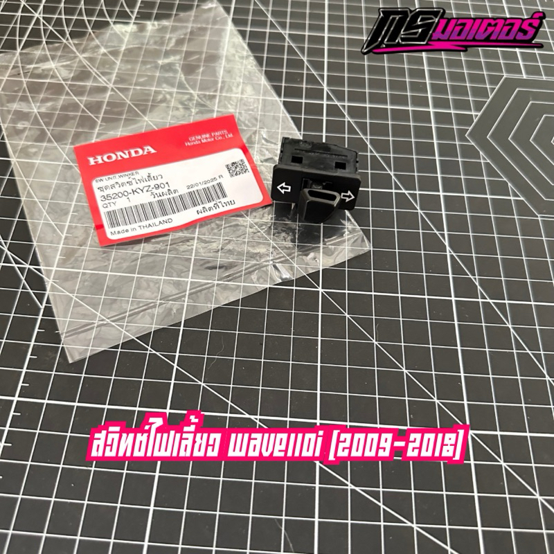 สวิทซ์ไฟเลี้ยวเวฟ110i(2009-2018)/เวฟ125i(ปลาวาฬ)/สกู๊ปปี้ไอ แท้ศูนย์ 35200-KYZ-901