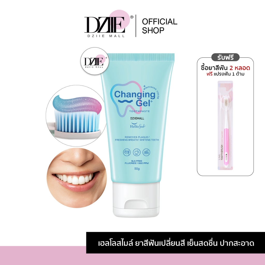 HelloSmile Changing Gel toothpaste ยาสีฟัน เปลี่ยนสี ยาสีฟันขาว คราบเหลือง หินปูน ลดกลิ่นปาก หอมสดชื่น