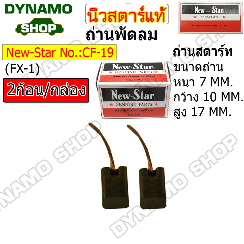 ถ่านพัดลม ถ่านมอเตอร์พัดลม แปรงถ่านมอเตอร์พัดลม ยี่ห้อนิวสตาร์ (2ก้อน/กล่อง)