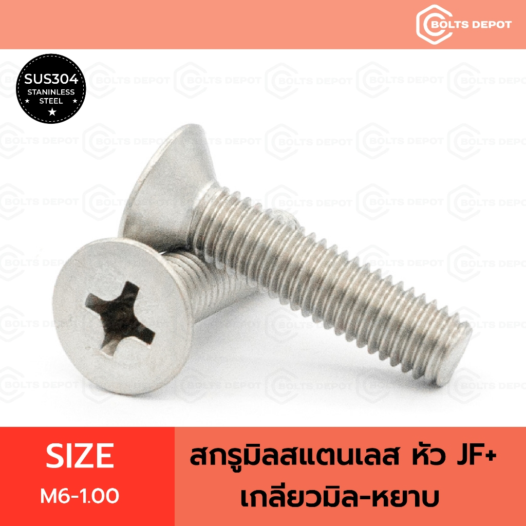 สกรูมิลสแตนเลส หัว JF+ Size M6-1.00 เกลียวมิล-หยาบ I Stainless Steel SUS304