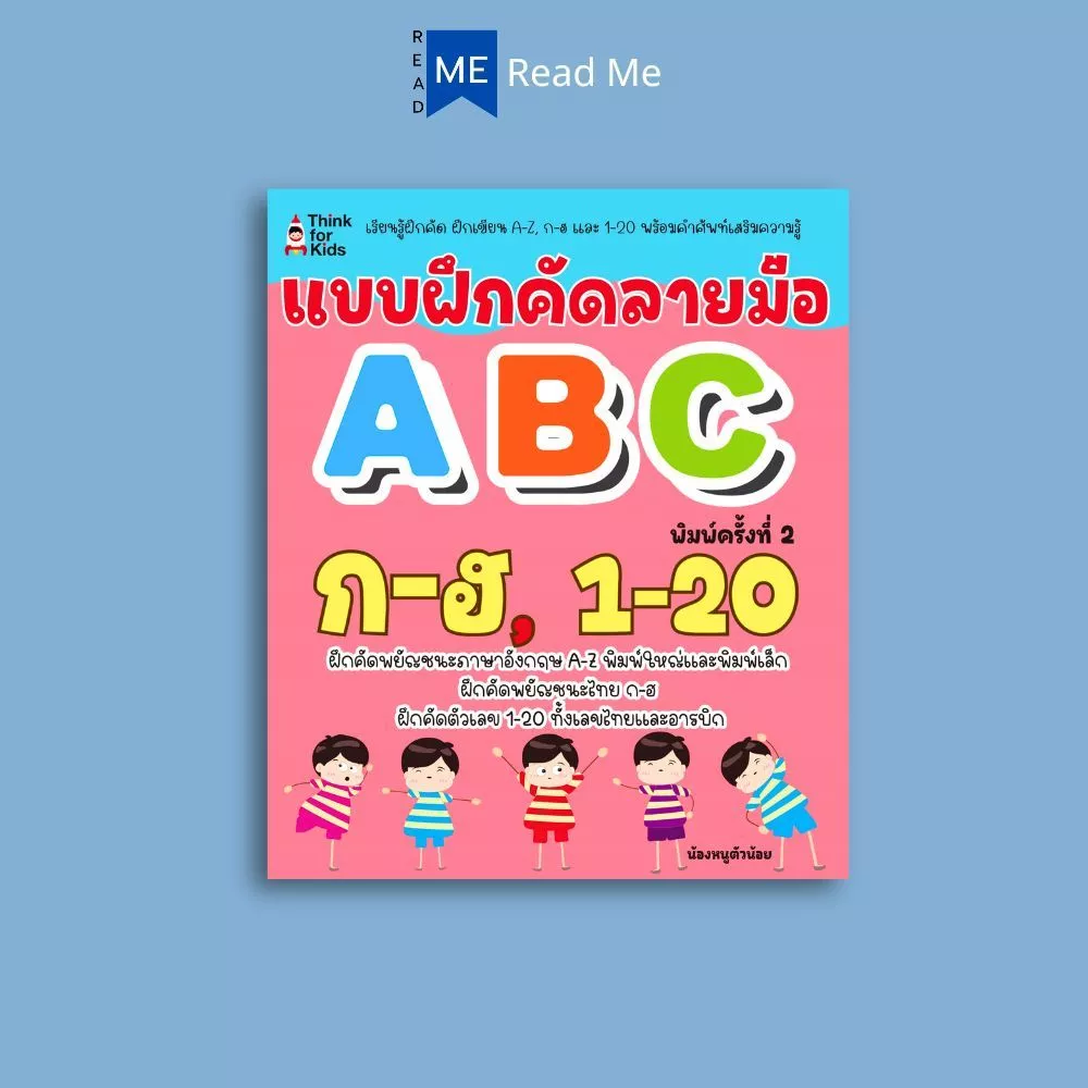 หนังสือ แบบฝึกคัดลายมือ ABC , ก-ฮ , 1-20 พิมพ์ครั้งที่ 2 : คัดลายมือ หัดอ่าน-เขียนภาษาไทย หัดอ่าน-เขียนตัวเลข