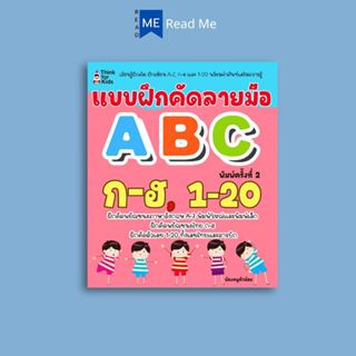 หนังสือ แบบฝึกคัดลายมือ ABC , ก-ฮ , 1-20 พิมพ์ครั้งที่ 2 : ค…