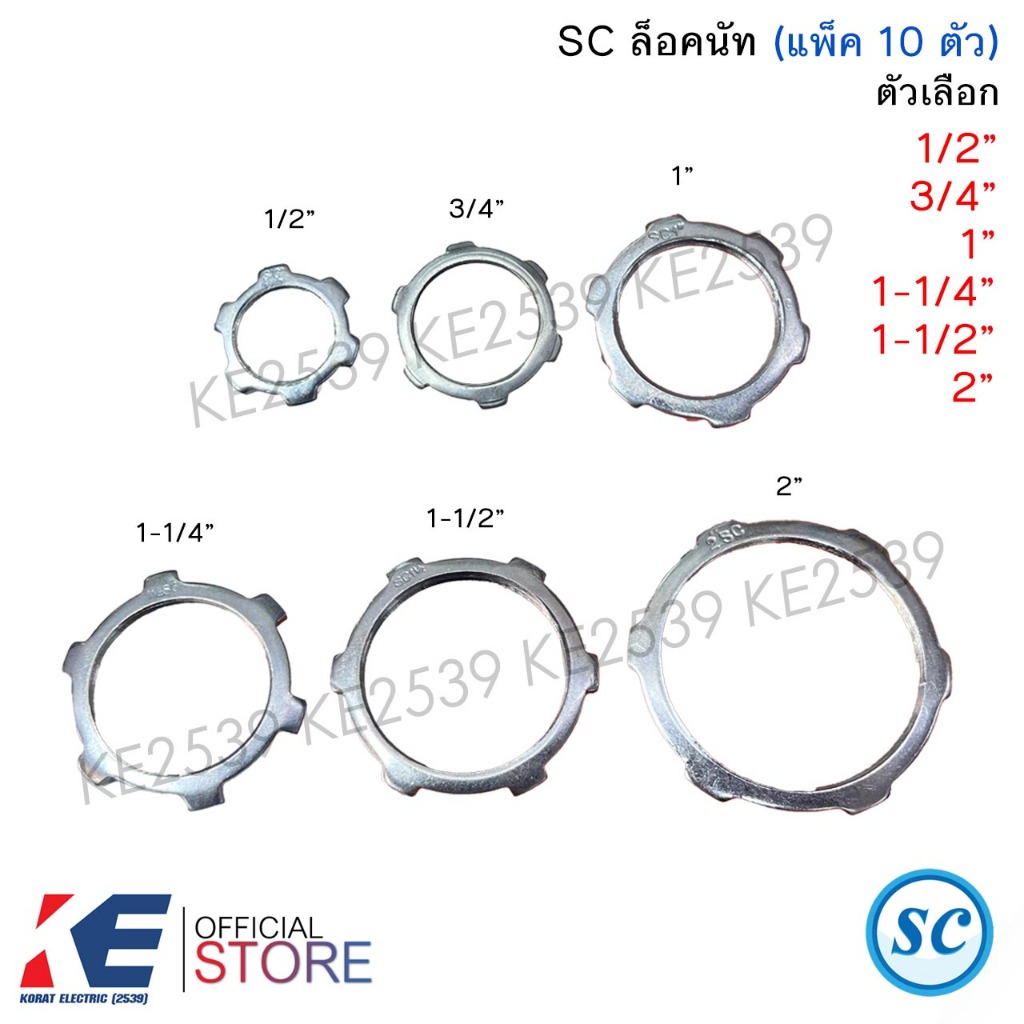 SC ล็อคนัท 1/2" 3/4" 1" 1-1/4" 1-1/2" 2" (แพ็ค 10 ชิ้น) ล็อกนัท LOCKNUT สำหรับงานท่อเหล็ก