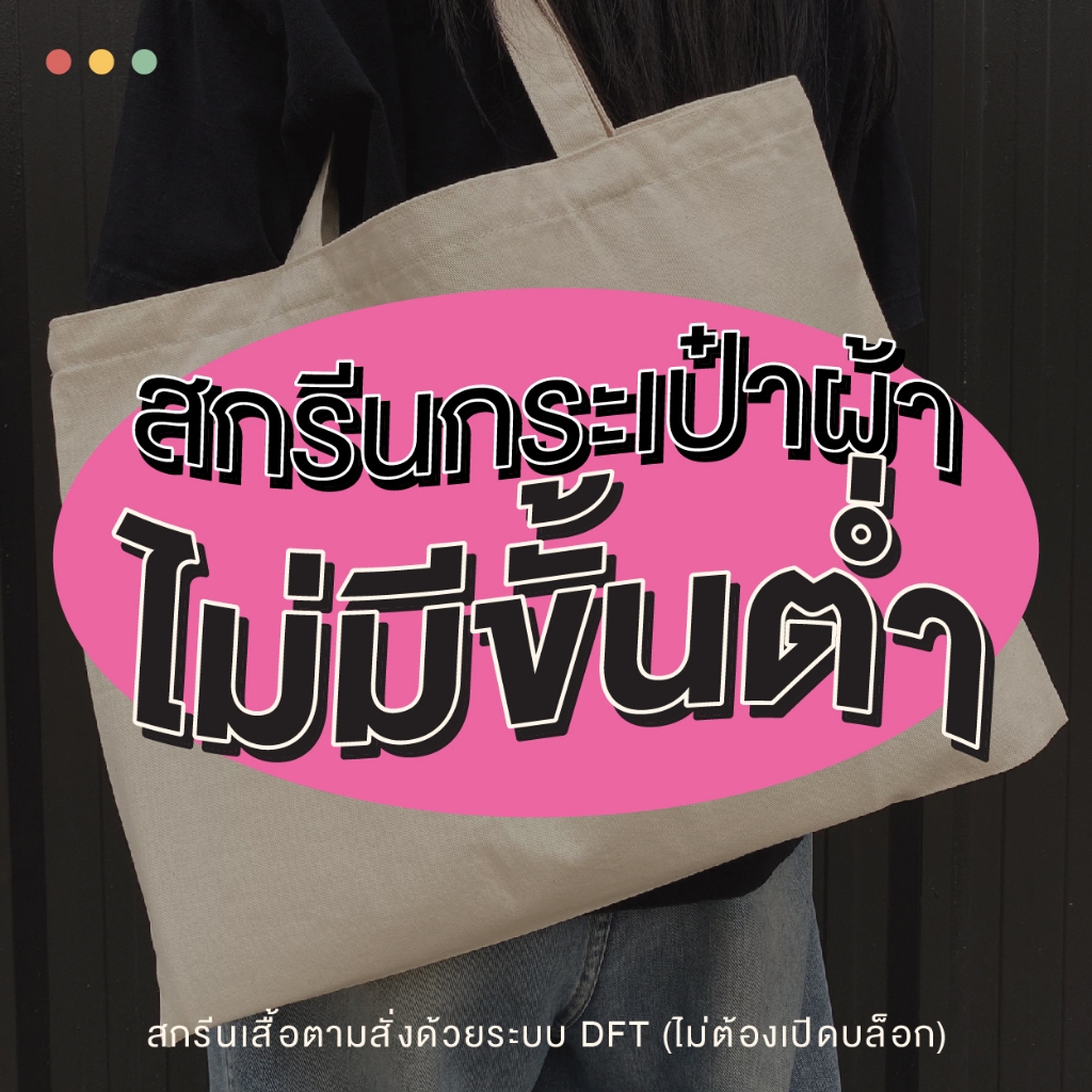 สกรีนกระเป๋าผ้า Canvas หนาอยู่ทรงไม่มีขั่นต่ำ