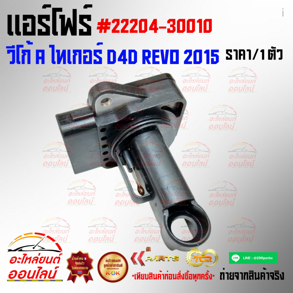 แอร์โฟร์ วีโก้ A ไทเกอร์ D4D REVO 2015 #22204-30010⚡ หมด แล้วหมดเลย สินค้า คุณภาพรับประกันคุณภาพ⚡