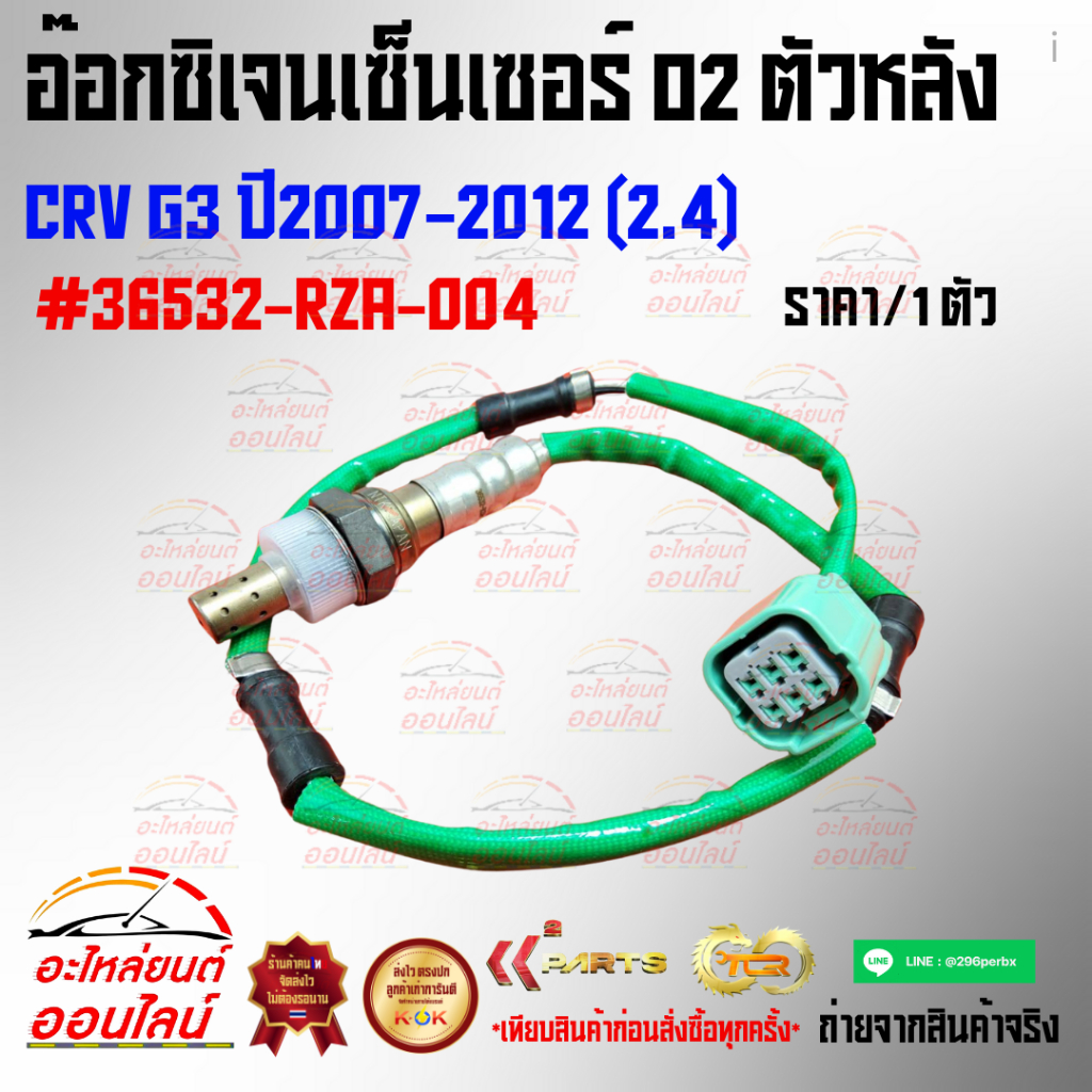อ๊อกซิเจนเซ็นเซอร์ o2 ตัวหลัง CRV G3 ปี2007-2012 (2.4)#36532-RZA-004*****สั่งเลยอย่ารอช้า ของดีมีไม่เยอะน้าา****