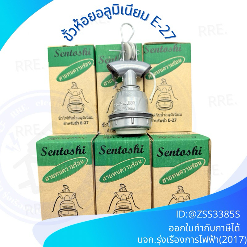 SENTOSHI ขั้วห้อย E27 ทำมาจาก มีเนียม  พร้อมสายทนความร้อน ภายในขั้วเป็นกระเบื้อง
