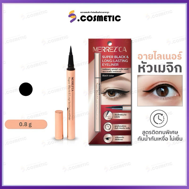 Merrez’Ca เมอร์เรซกา ซุปเปอร์ แบล็ค แอนด์ ลอง-ลาสติ้ง อายไลเนอร์ 0.8 กรัม