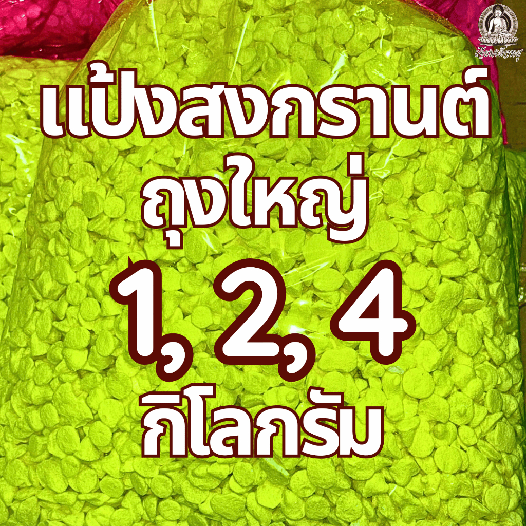 แป้งสีสงกรานต์ แป้งสงกรานต์ 1 แพ็คบรรจุ 20, 40 ถุง 1 ถุงใหญ่ น้ำหนัก 1 ถึง 4 กิโลกรัม รูปที่ 4