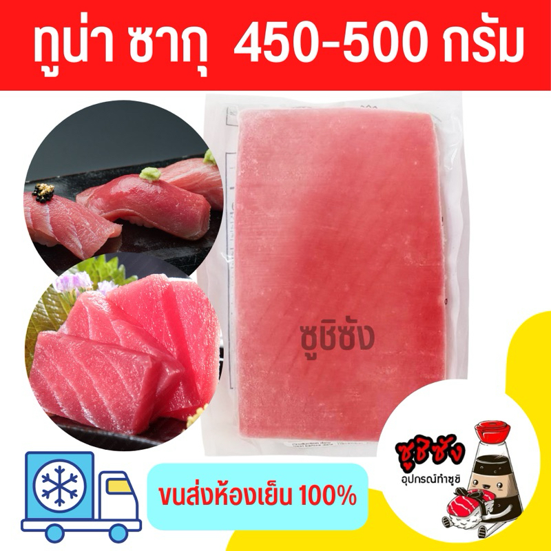 (มีส่งด่วน) เนื้อปลาทูน่า 450-500กรัม (พร้อมส่งแช่เย็น) ปลาทูน่า ทูน่า ทูน่าซาชิมิ