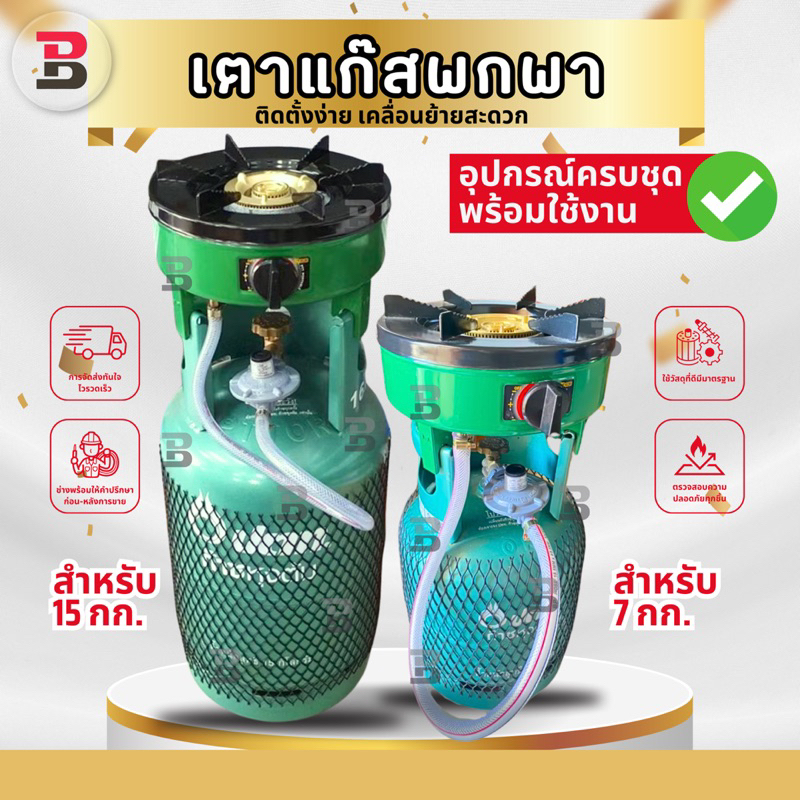 เตาแก๊สวางบนถัง พร้อมใช้งานทันที ‼️สำหรับ7กก.และ15กก. มั่นใจปลอดภัย คุณภาพดี (สินค้าไม่รวมถัง)!!