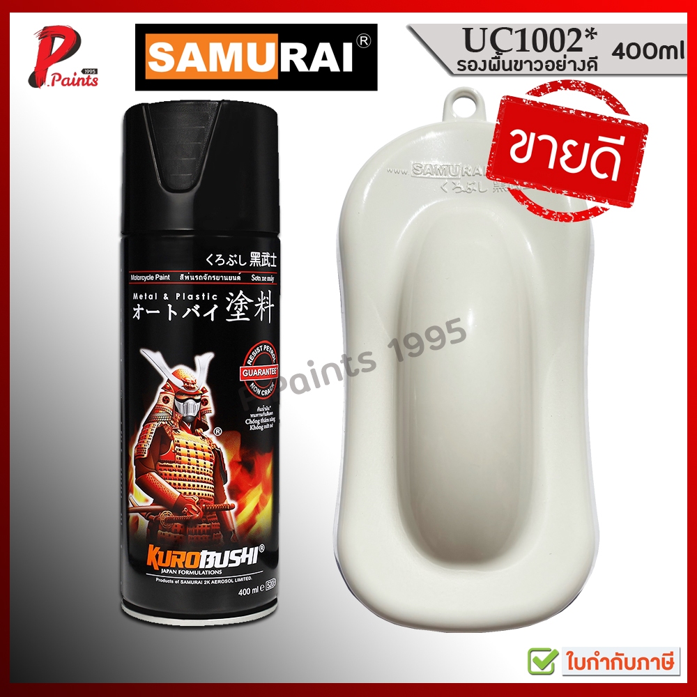 สีสเปรย์ซามูไร สีรองพื้นขาวอย่างดี UC1002* สีขาว พื้นขาว ขาว สีซามูไร Samurai White Primer..