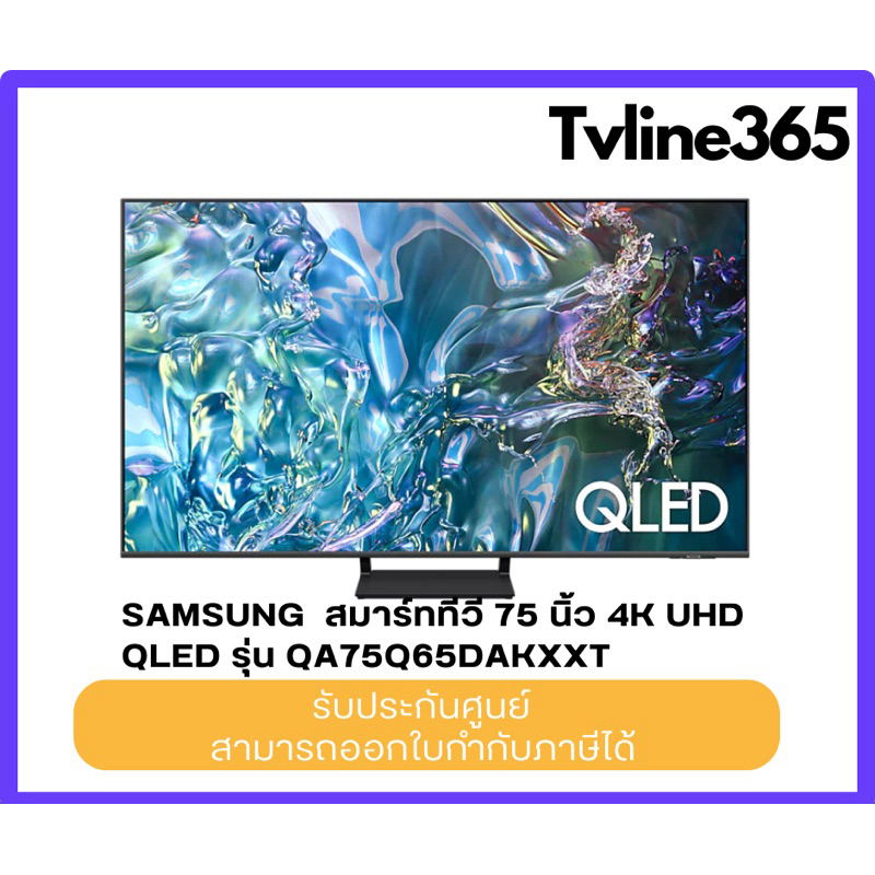 Samsung สมาร์ททีวี 75 นิ้ว 4K UHD QLED รุ่น QA75Q65DAKXXT