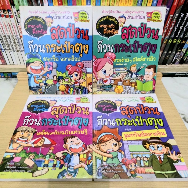 สุดป่วนก๊วนเป๋าตุง 📚 การ์ตูนความรู้เศรษฐศาสตร์ ผลงานของทีมผู้เขียนครอบครัวตึ๋งหนืด มือ2