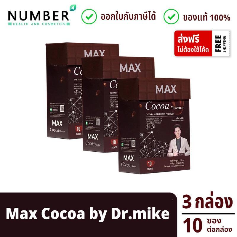 ส่งด่วน!! Max Cocoa แม็กซ์โกโก้ 3 กล่อง ผลิตภัณฑ์หมอไมค์ drmike กล่องละ 10 ซอง (maxcocoa)